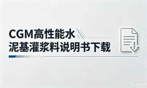 广安厂家：CGM高性能水泥基灌浆料说明书PDF（纯白无LOGO）